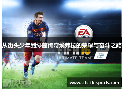 从街头少年到绿茵传奇埃弗拉的荣耀与奋斗之路