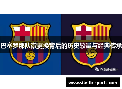 巴塞罗那队徽更换背后的历史较量与经典传承 巴塞罗那队徽更换背后的历史较量与经典传承