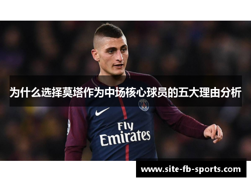 为什么选择莫塔作为中场核心球员的五大理由分析 为什么选择莫塔作为中场核心球员的五大理由分析