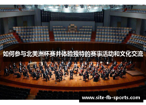 如何参与北美洲杯赛并体验独特的赛事活动和文化交流