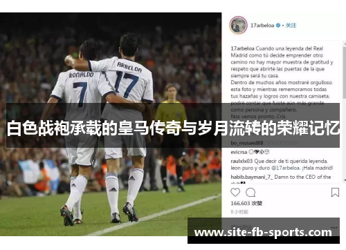 白色战袍承载的皇马传奇与岁月流转的荣耀记忆 白色战袍承载的皇马传奇与岁月流转的荣耀记忆