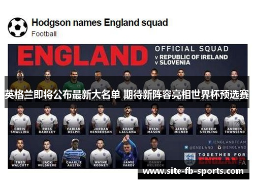 英格兰即将公布最新大名单 期待新阵容亮相世界杯预选赛 英格兰即将公布最新大名单 期待新阵容亮相世界杯预选赛