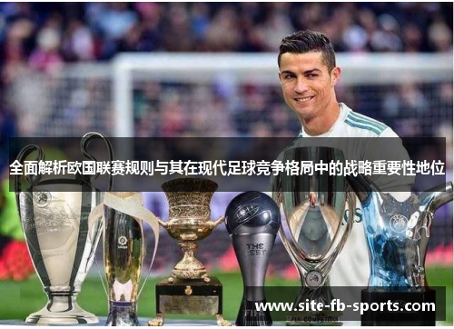 全面解析欧国联赛规则与其在现代足球竞争格局中的战略重要性地位 全面解析欧国联赛规则与其在现代足球竞争格局中的战略重要性地位