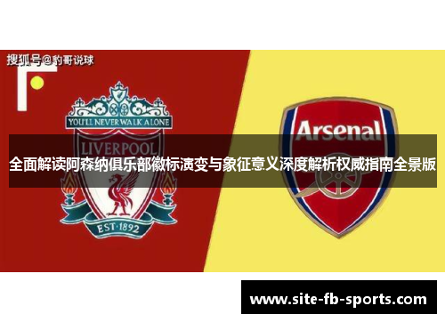 全面解读阿森纳俱乐部徽标演变与象征意义深度解析权威指南全景版