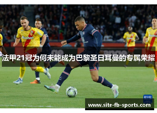 法甲21冠为何未能成为巴黎圣日耳曼的专属荣耀