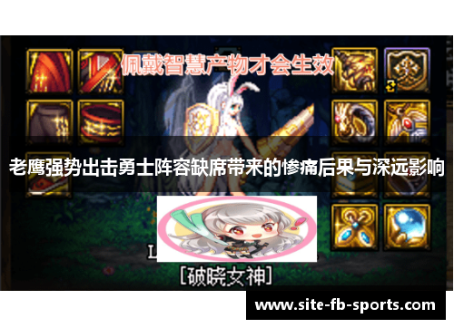 老鹰强势出击勇士阵容缺席带来的惨痛后果与深远影响