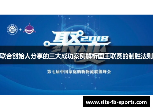 联合创始人分享的三大成功案例解析国王联赛的制胜法则 联合创始人分享的三大成功案例解析国王联赛的制胜法则