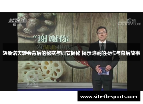 胡桑诺夫转会背后的秘密与细节揭秘 揭示隐藏的操作与幕后故事