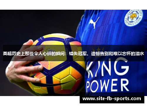 英超历史上那些令人心碎的瞬间：错失冠军、遗憾告别和难以忘怀的泪水