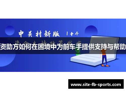 资助方如何在困境中为前车手提供支持与帮助