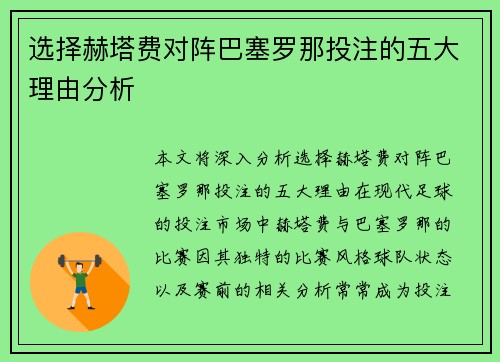 选择赫塔费对阵巴塞罗那投注的五大理由分析