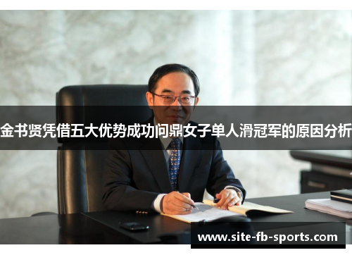 金书贤凭借五大优势成功问鼎女子单人滑冠军的原因分析