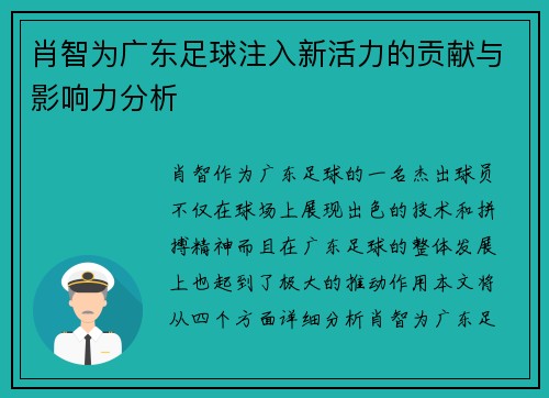 肖智为广东足球注入新活力的贡献与影响力分析