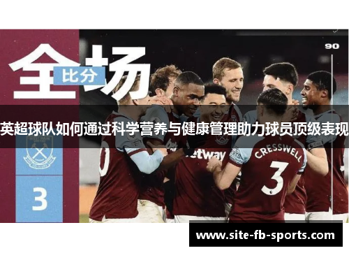 英超球队如何通过科学营养与健康管理助力球员顶级表现