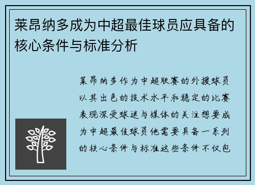 莱昂纳多成为中超最佳球员应具备的核心条件与标准分析 莱昂纳多成为中超最佳球员应具备的核心条件与标准分析