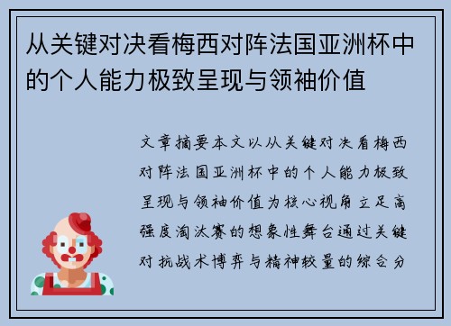 从关键对决看梅西对阵法国亚洲杯中的个人能力极致呈现与领袖价值
