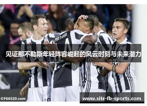 见证那不勒斯年轻阵容崛起的风云时刻与未来潜力