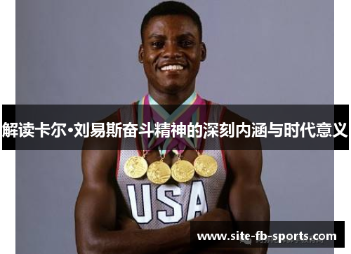 解读卡尔·刘易斯奋斗精神的深刻内涵与时代意义