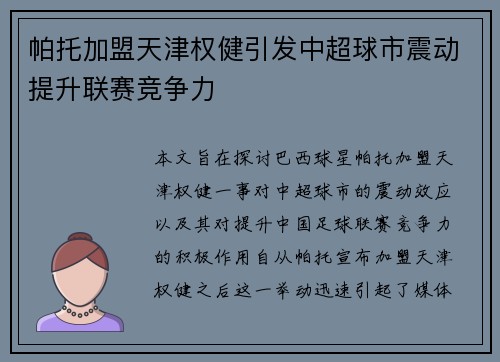 帕托加盟天津权健引发中超球市震动提升联赛竞争力