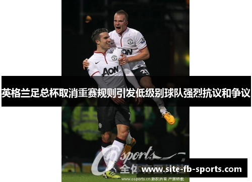 英格兰足总杯取消重赛规则引发低级别球队强烈抗议和争议