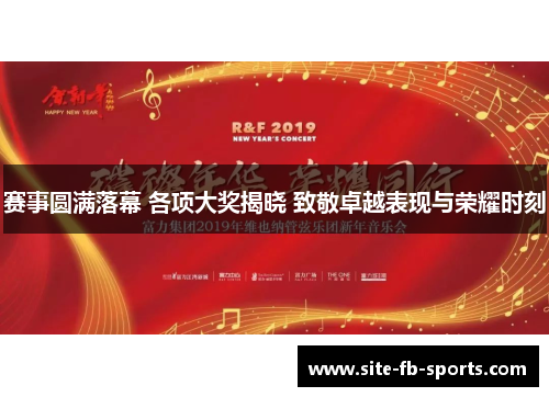 赛事圆满落幕 各项大奖揭晓 致敬卓越表现与荣耀时刻