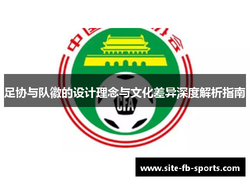 足协与队徽的设计理念与文化差异深度解析指南