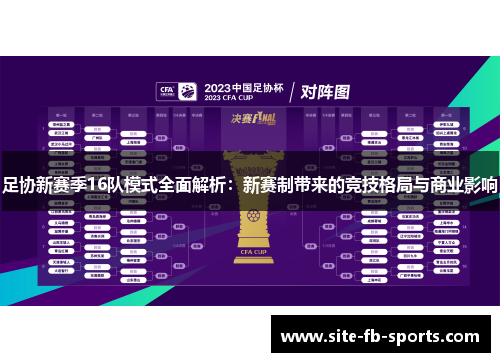足协新赛季16队模式全面解析：新赛制带来的竞技格局与商业影响