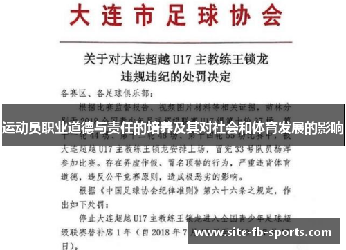 运动员职业道德与责任的培养及其对社会和体育发展的影响