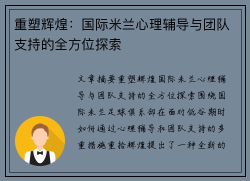 重塑辉煌：国际米兰心理辅导与团队支持的全方位探索