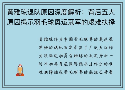 黄雅琼退队原因深度解析：背后五大原因揭示羽毛球奥运冠军的艰难抉择