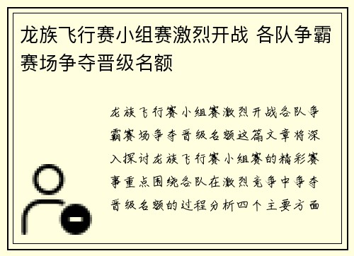 龙族飞行赛小组赛激烈开战 各队争霸赛场争夺晋级名额