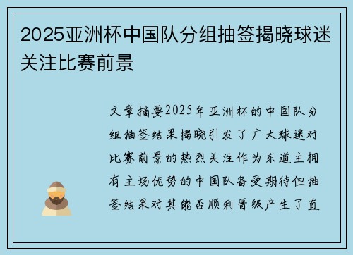 2025亚洲杯中国队分组抽签揭晓球迷关注比赛前景