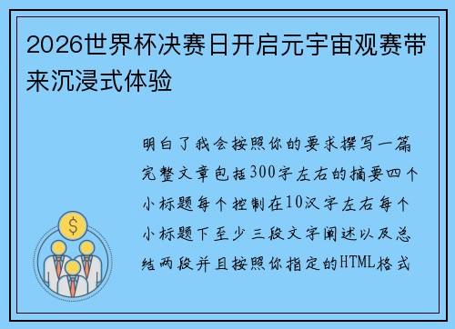 2026世界杯决赛日开启元宇宙观赛带来沉浸式体验