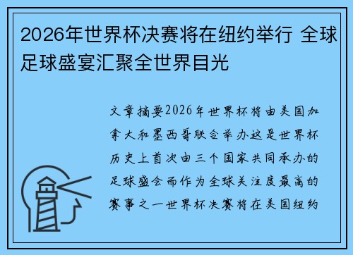 2026年世界杯决赛将在纽约举行 全球足球盛宴汇聚全世界目光