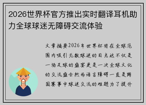 2026世界杯官方推出实时翻译耳机助力全球球迷无障碍交流体验