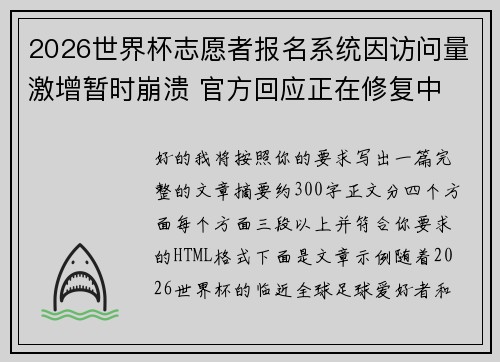 2026世界杯志愿者报名系统因访问量激增暂时崩溃 官方回应正在修复中