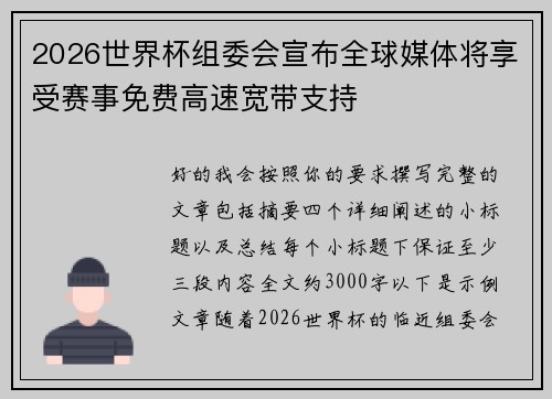 2026世界杯组委会宣布全球媒体将享受赛事免费高速宽带支持