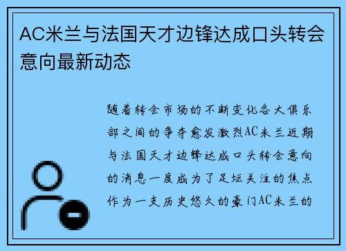 AC米兰与法国天才边锋达成口头转会意向最新动态