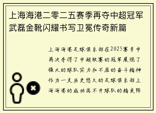上海海港二零二五赛季再夺中超冠军武磊金靴闪耀书写卫冕传奇新篇