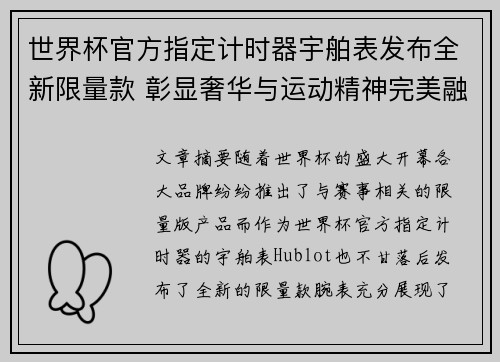 世界杯官方指定计时器宇舶表发布全新限量款 彰显奢华与运动精神完美融合