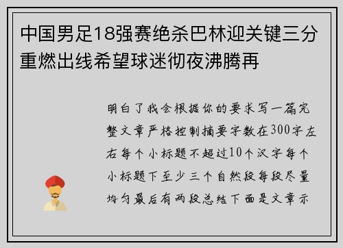 中国男足18强赛绝杀巴林迎关键三分重燃出线希望球迷彻夜沸腾再