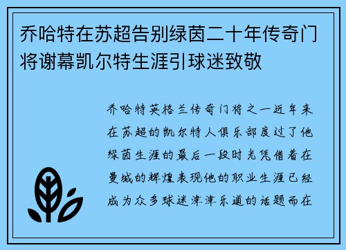 乔哈特在苏超告别绿茵二十年传奇门将谢幕凯尔特生涯引球迷致敬