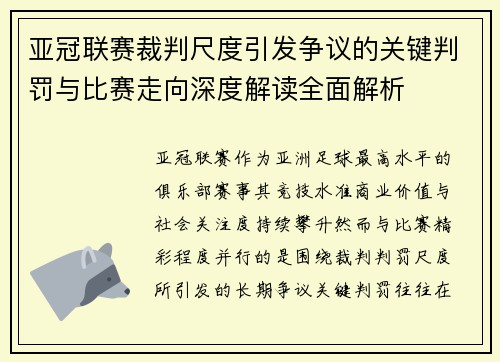 亚冠联赛裁判尺度引发争议的关键判罚与比赛走向深度解读全面解析