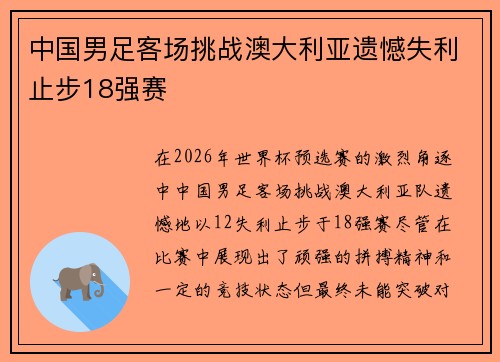 中国男足客场挑战澳大利亚遗憾失利止步18强赛