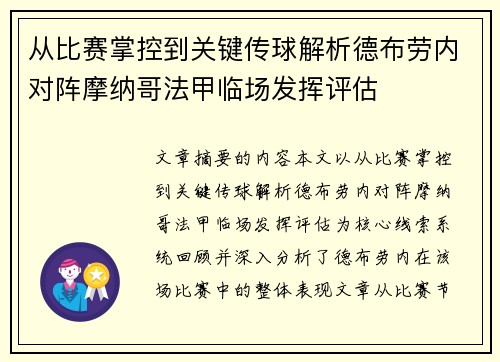 从比赛掌控到关键传球解析德布劳内对阵摩纳哥法甲临场发挥评估