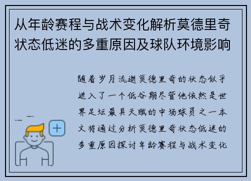 从年龄赛程与战术变化解析莫德里奇状态低迷的多重原因及球队环境影响