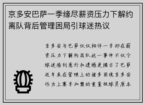 京多安巴萨一季缘尽薪资压力下解约离队背后管理困局引球迷热议