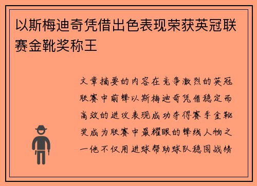 以斯梅迪奇凭借出色表现荣获英冠联赛金靴奖称王