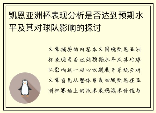凯恩亚洲杯表现分析是否达到预期水平及其对球队影响的探讨