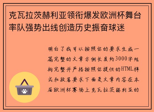 克瓦拉茨赫利亚领衔爆发欧洲杯舞台率队强势出线创造历史振奋球迷